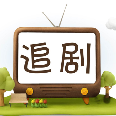 中科院昆植所植物医生研发中心提醒 追剧易初老