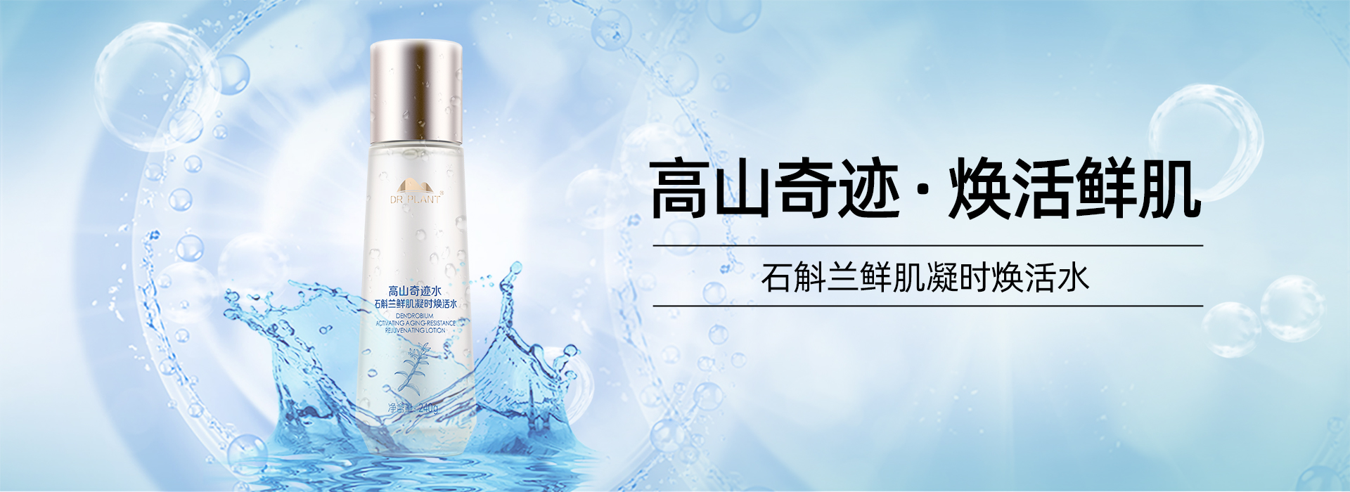 石斛兰鲜肌凝时系列