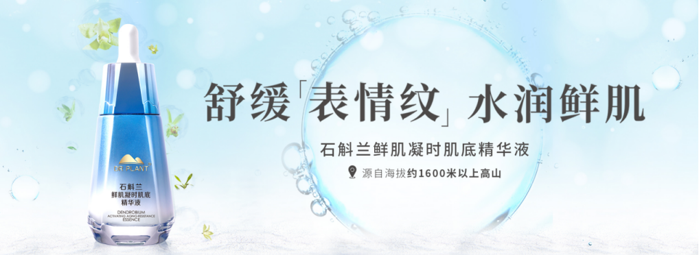 石斛兰鲜肌凝时系列