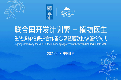 联合国开发计划署与植物医生签订生物多样性保护协议 共促发展可持续 品牌新闻 植物医生