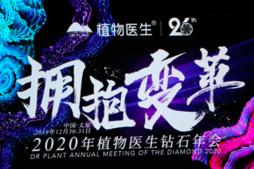 植物医生迎钻石年会盛典 2020焕新启程 品牌新闻 植物医生