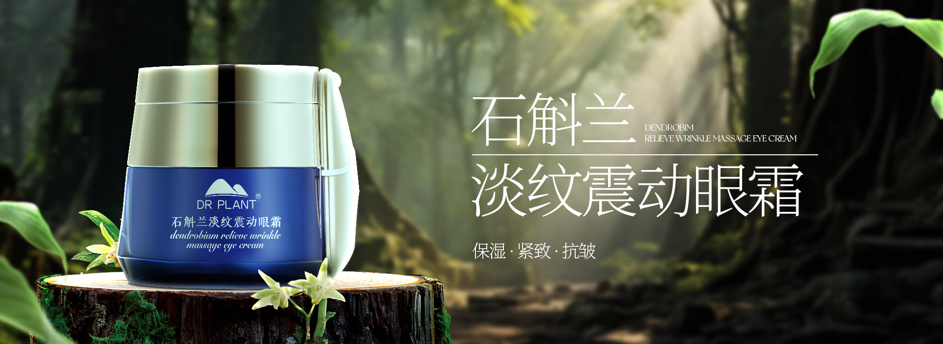 石斛兰淡纹震动眼霜