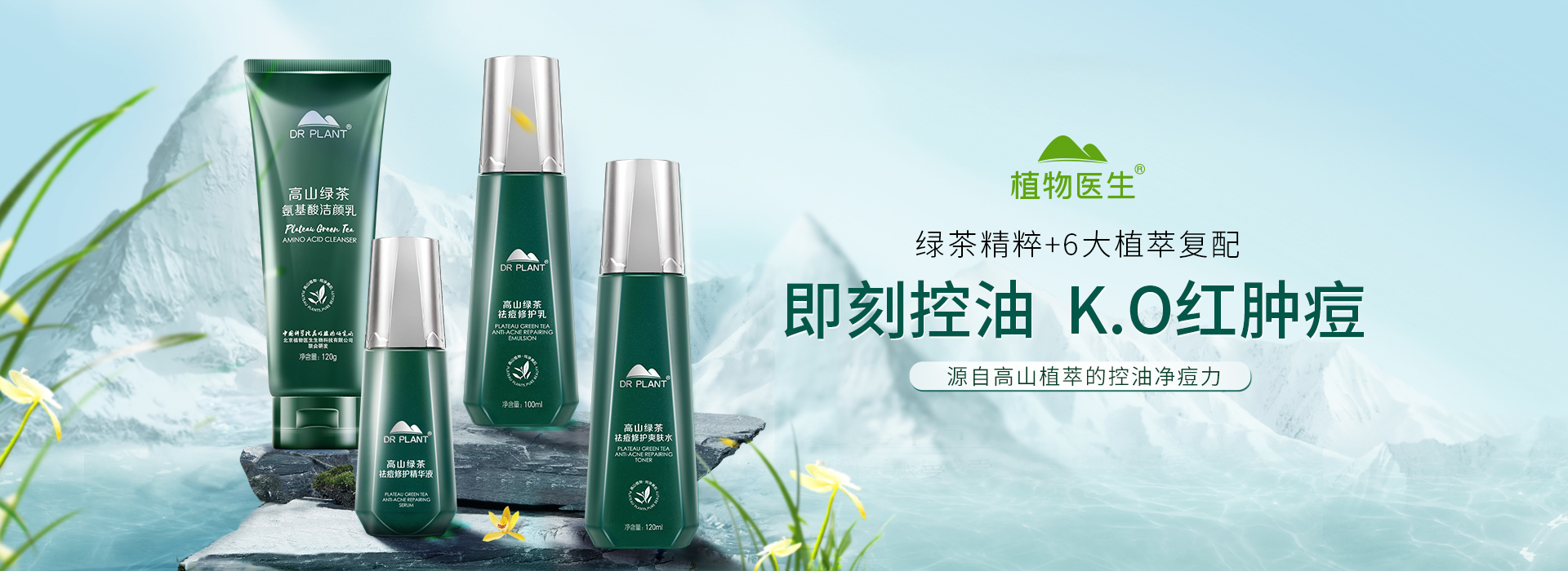 高山绿茶祛痘修护系列
